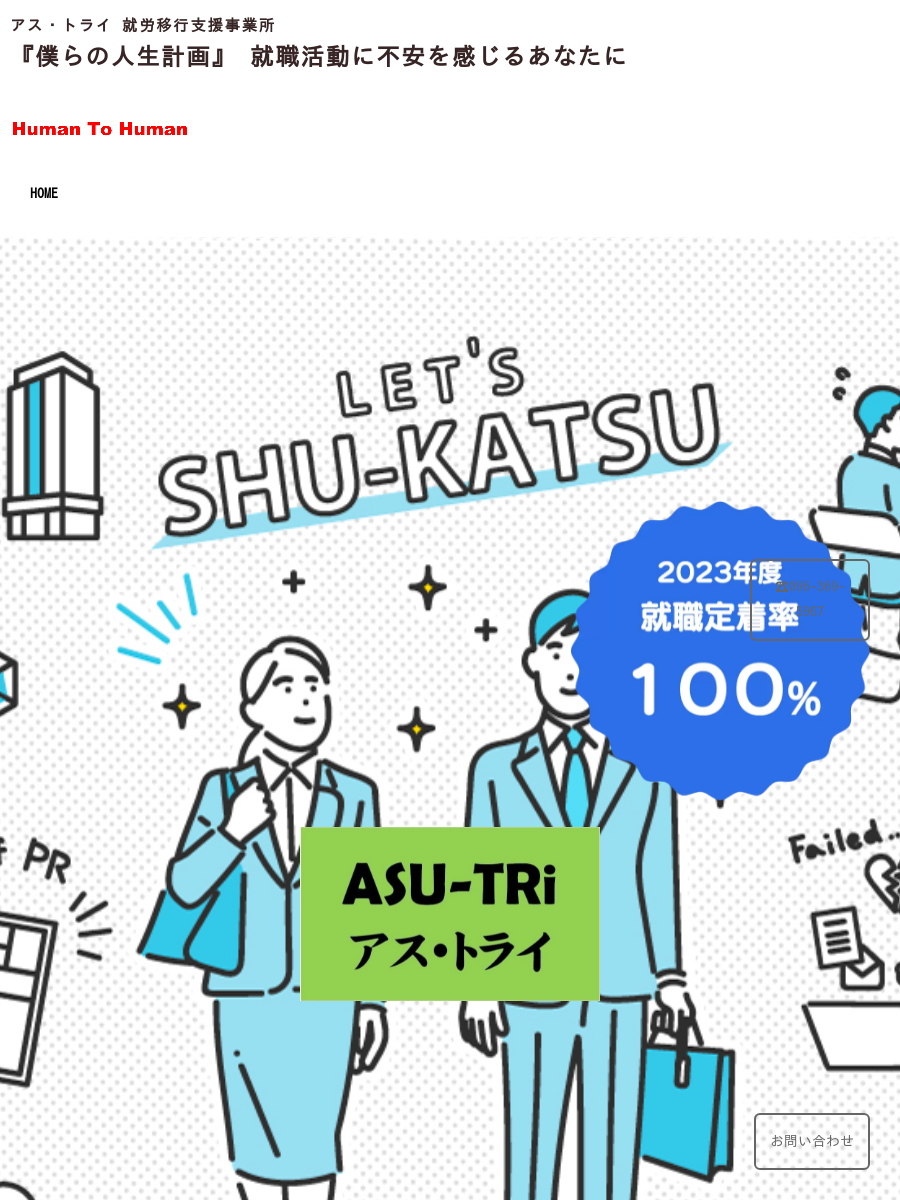 過去の記事 アス トライ就労移行支援事業所